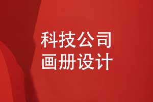 科技公司畫冊定制方案-優(yōu)質(zhì)畫冊設(shè)計模板素材