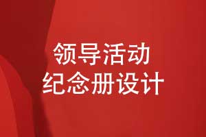 領(lǐng)導(dǎo)紀(jì)念冊經(jīng)驗(yàn)-領(lǐng)導(dǎo)活動紀(jì)念冊設(shè)計(jì)的3個要點(diǎn)