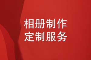 相冊制作定制合適的方案-線上價(jià)格線下服務(wù)