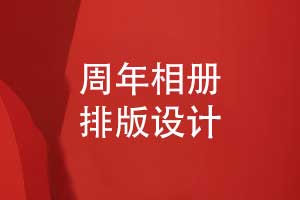周年相冊排版-展示企業(yè)周年活動的相冊設(shè)計