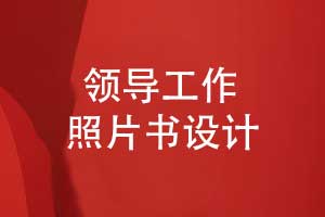 設(shè)計(jì)一本領(lǐng)導(dǎo)照片書-生動呈現(xiàn)領(lǐng)導(dǎo)工作的點(diǎn)點(diǎn)滴滴