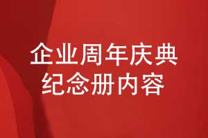 企業(yè)專題紀念冊-周年慶典紀念冊要展示什么內(nèi)容