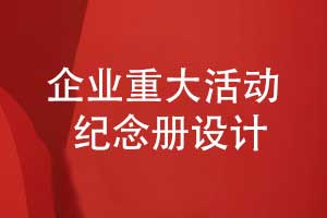 企業(yè)重大活動紀(jì)念冊-企業(yè)團(tuán)隊活動影集怎么設(shè)計