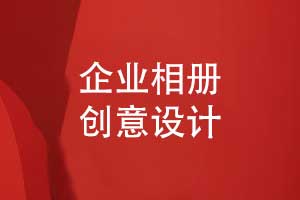 企業(yè)相冊(cè)設(shè)計(jì)-企業(yè)活動(dòng)創(chuàng)意時(shí)間軸發(fā)展歷程