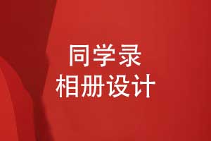 同學錄設(shè)計-歷屆名校同學相冊怎么做