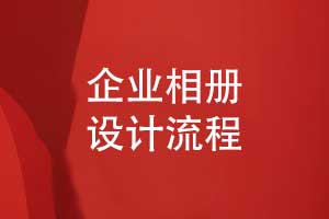 嚴(yán)謹(jǐn)?shù)钠髽I(yè)相冊設(shè)計(jì)流程-員工相冊圖文并茂展示職工風(fēng)采
