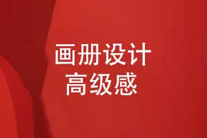 如何打造畫冊設計的高級感-創(chuàng)意畫冊4大關鍵要素
