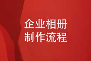 企業(yè)相冊制作流程-記錄品牌成長與企業(yè)文化的精彩
