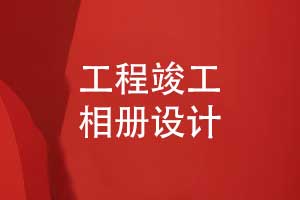 工程竣工相冊怎么設(shè)計-工程驗(yàn)收照片做成相冊