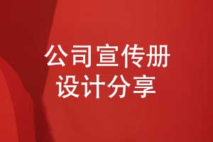 用創(chuàng)意設(shè)計(jì)打造企業(yè)形象-設(shè)計(jì)公司宣傳冊(cè)傳遞品牌價(jià)值