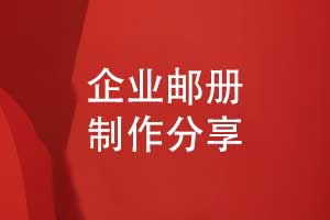 企業(yè)郵冊制作-實現紀念郵冊的紀念與宣傳的雙重價值