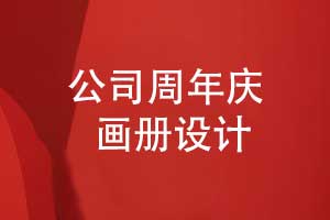 機電公司周年畫冊設(shè)計-讓公司周年慶畫冊展現(xiàn)技術(shù)實力