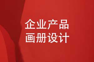 品牌設計團隊為您打造高端產品畫冊-產品畫冊的設計要點