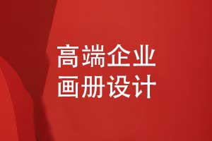 高端產品畫冊設計-首選一對一定制設計的方式