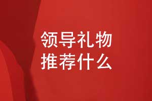 推薦什么領導禮物-制作領導相冊一份獨特的職場禮物