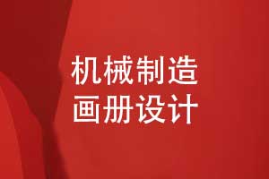 機械制造畫冊設計-機械公司畫冊模板設計