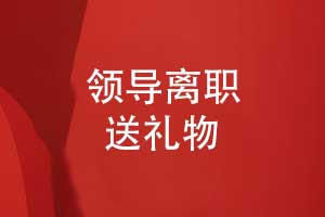 領(lǐng)導(dǎo)離職送什么禮物-合適的領(lǐng)導(dǎo)紀(jì)念冊(cè)感動(dòng)領(lǐng)導(dǎo)
