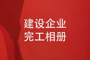 建設(shè)企業(yè)項目完工相冊制作-專業(yè)團(tuán)隊創(chuàng)意定制設(shè)計