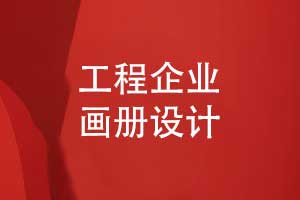工程企業(yè)畫冊設計-展示工程實力助力品牌與業(yè)務拓展
