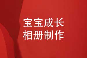 1歲寶寶成長(zhǎng)照片書制作-兒童周歲相冊(cè)怎么制作