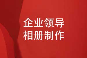 領(lǐng)導(dǎo)相冊(cè)制作-為企業(yè)定制專屬的高端職場(chǎng)禮品