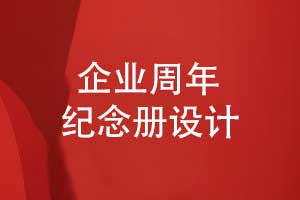 企業(yè)周年紀念冊設計-讓企業(yè)紀念冊記錄團隊的崢嶸歲月