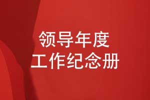 領導相冊制作-集團公司領導年度工作總結相冊制作