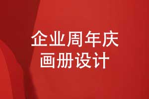 企業(yè)周年慶畫冊設(shè)計(jì)思路-如何創(chuàng)作優(yōu)質(zhì)周年畫冊