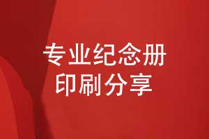 設(shè)計(jì)紀(jì)念冊(cè)-專業(yè)紀(jì)念冊(cè)印刷廠家完成紀(jì)念冊(cè)印刷