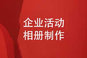 制作企業(yè)活動(dòng)相冊(cè)-相冊(cè)策劃先行提升品牌形象