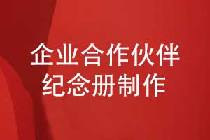 企業(yè)活動(dòng)紀(jì)念冊(cè)專題-企業(yè)合作伙伴紀(jì)念冊(cè)定制設(shè)計(jì)