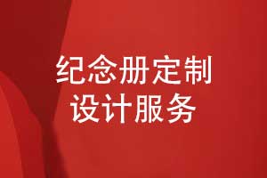 紀(jì)念冊(cè)定制設(shè)計(jì)-紀(jì)念冊(cè)制作解決方案來(lái)圖定制