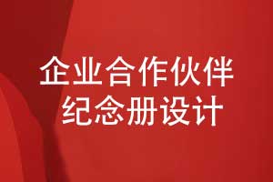 企業(yè)合作伙伴紀(jì)念冊(cè)設(shè)計(jì)-以文化傳承為紐帶書寫合作共贏