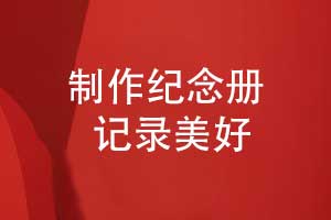 時(shí)光的私人訂制-制作紀(jì)念冊(cè)讓記憶永恒綻放