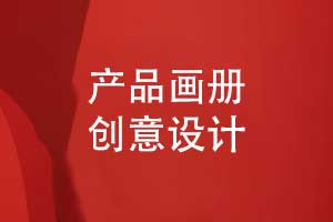 產(chǎn)品畫冊(cè)設(shè)計(jì)的創(chuàng)意方式-打造與眾不同的視覺體驗(yàn)
