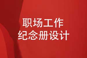 怎么設(shè)計(jì)一套職場工作紀(jì)念冊比如領(lǐng)導(dǎo)紀(jì)念冊