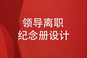 領(lǐng)導(dǎo)離職紀(jì)念冊(cè)怎么設(shè)計(jì)-創(chuàng)意圖文排版展現(xiàn)領(lǐng)導(dǎo)魅力