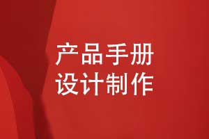 產品樣冊設計-原創(chuàng)產品手冊制作