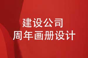 建設(shè)集團(tuán)公司周年畫冊設(shè)計(jì)-記錄工程建設(shè)輝煌展望未來