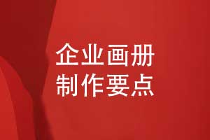 企業(yè)畫冊排版-畫冊制作有講究不可忽視設(shè)計(jì)的力量
