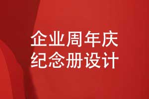 周年慶紀(jì)念冊的設(shè)計-圖文結(jié)合周年慶模板原創(chuàng)設(shè)計