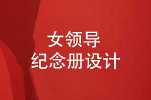 制作一本女領(lǐng)導(dǎo)專(zhuān)屬紀(jì)念冊(cè)-記錄鎏金歲月里的溫柔力量