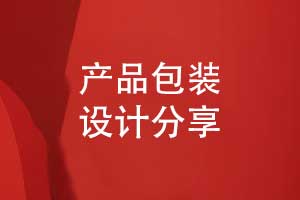 產(chǎn)品包裝怎么設(shè)計-從包裝設(shè)計的3個要點說明