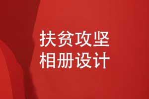 扶貧攻堅相冊設(shè)計-記錄精準扶貧活動