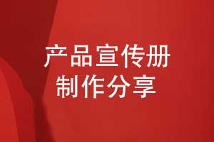 精致的宣傳冊制作-開展有效的產(chǎn)品宣傳冊設(shè)計工作