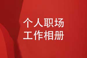 職場工作記錄的方式-制作個人工作相冊的方法