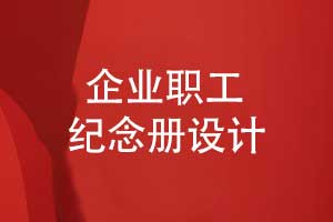 企業(yè)職工紀念冊制作-敬贈給企業(yè)領導的紀念冊的意義