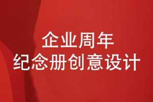 企業(yè)銘刻時(shí)代印記-集團(tuán)公司周年紀(jì)念冊(cè)創(chuàng)意設(shè)計(jì)