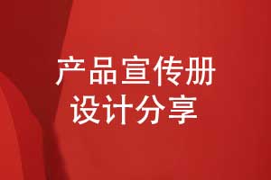專業(yè)的產品宣傳冊設計-打造品牌與用戶的產品橋梁