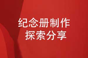 紀(jì)念冊(cè)方案設(shè)計(jì)與探索-紀(jì)念冊(cè)定制研究方向